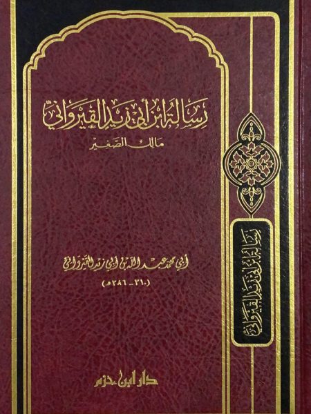 رسالة ابن ابي زيد القيرواني = مجلد