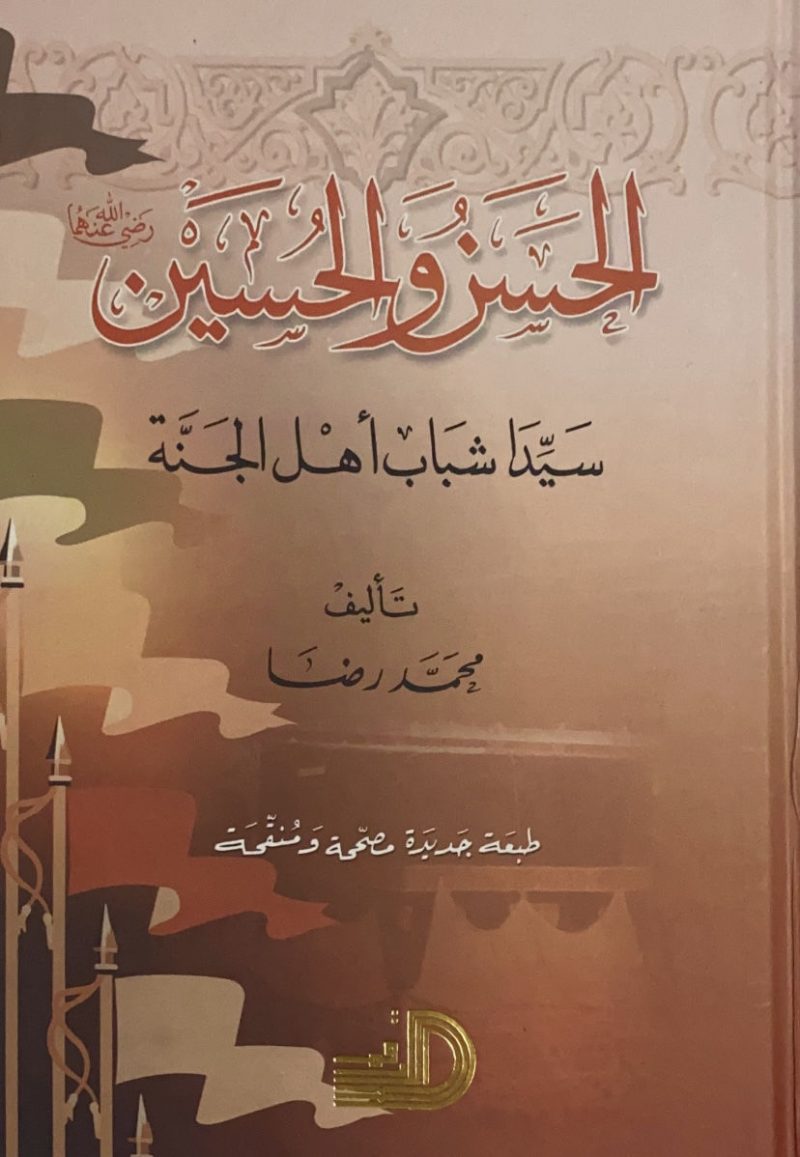 الحسن والحسين سيدا شباب أهل الجنة