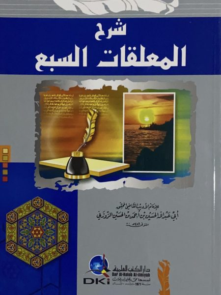 شرح المعلقات السبع / الزوزني