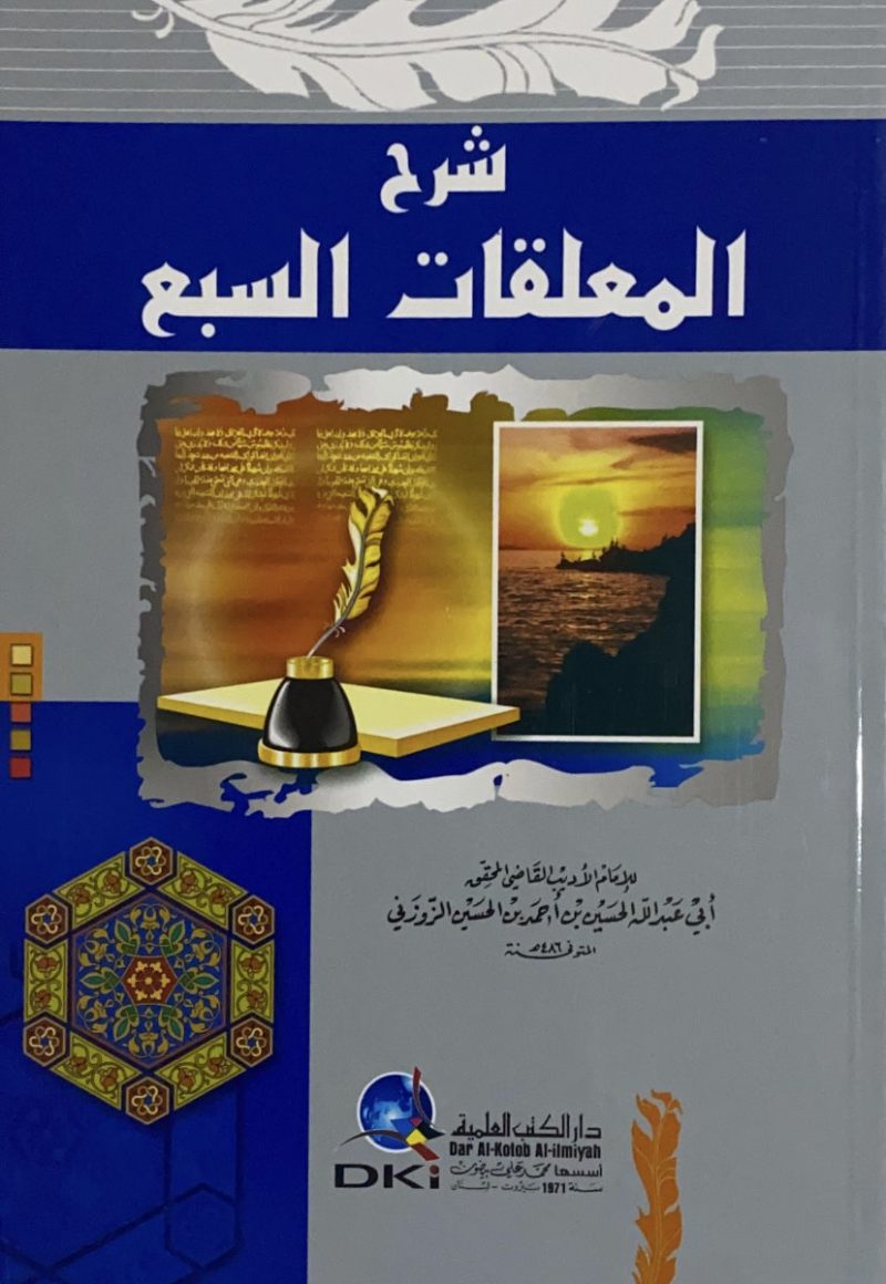 شرح المعلقات السبع / الزوزني