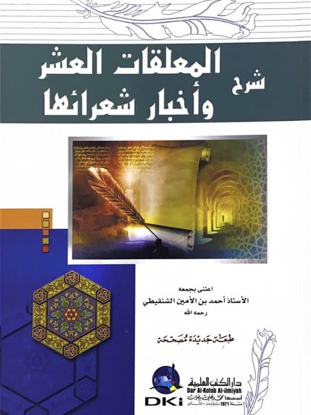 شرح المعلقات العشر و اخبار شعرائها