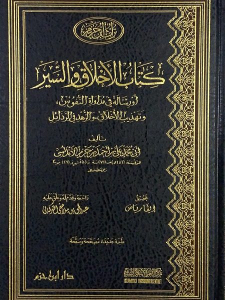 كتاب الاخلاق والسير