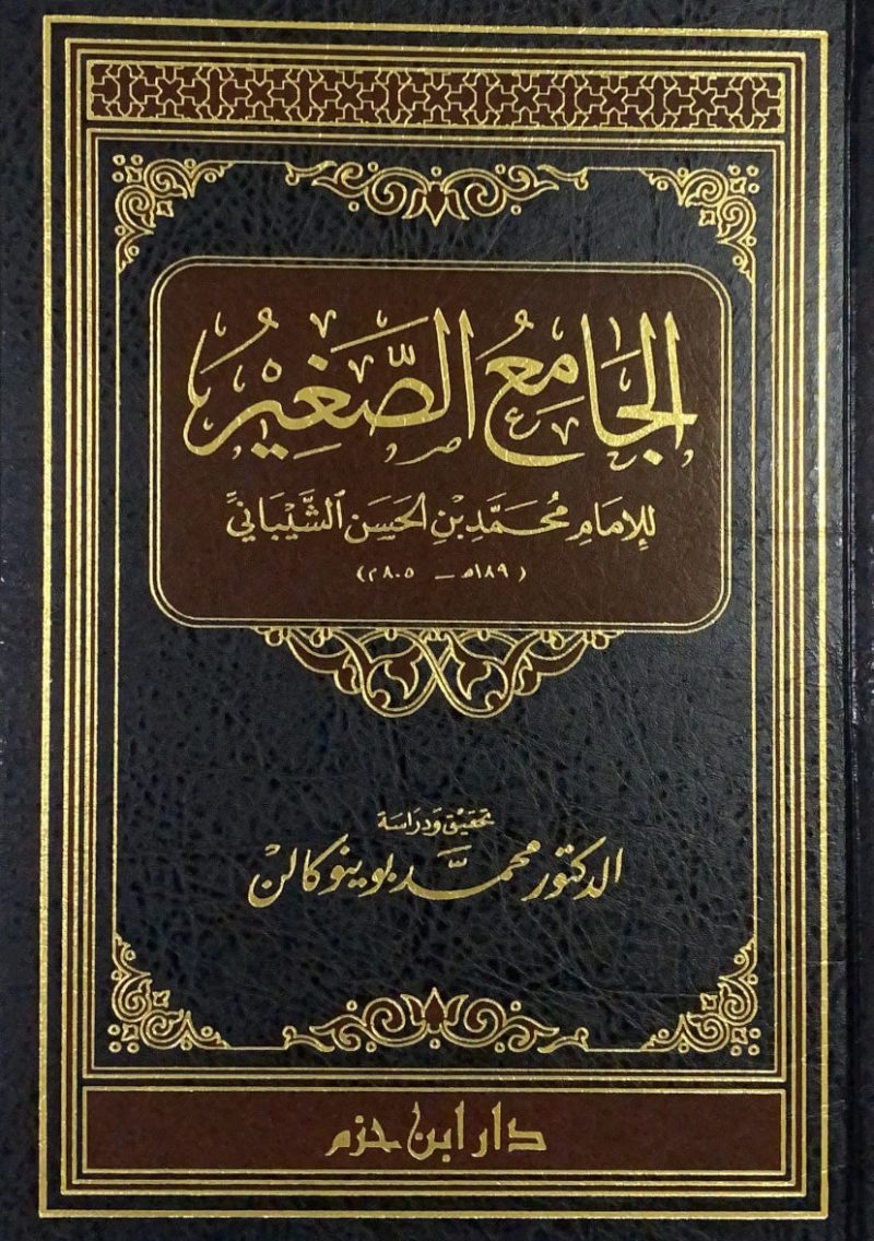 الجامع الصغير
