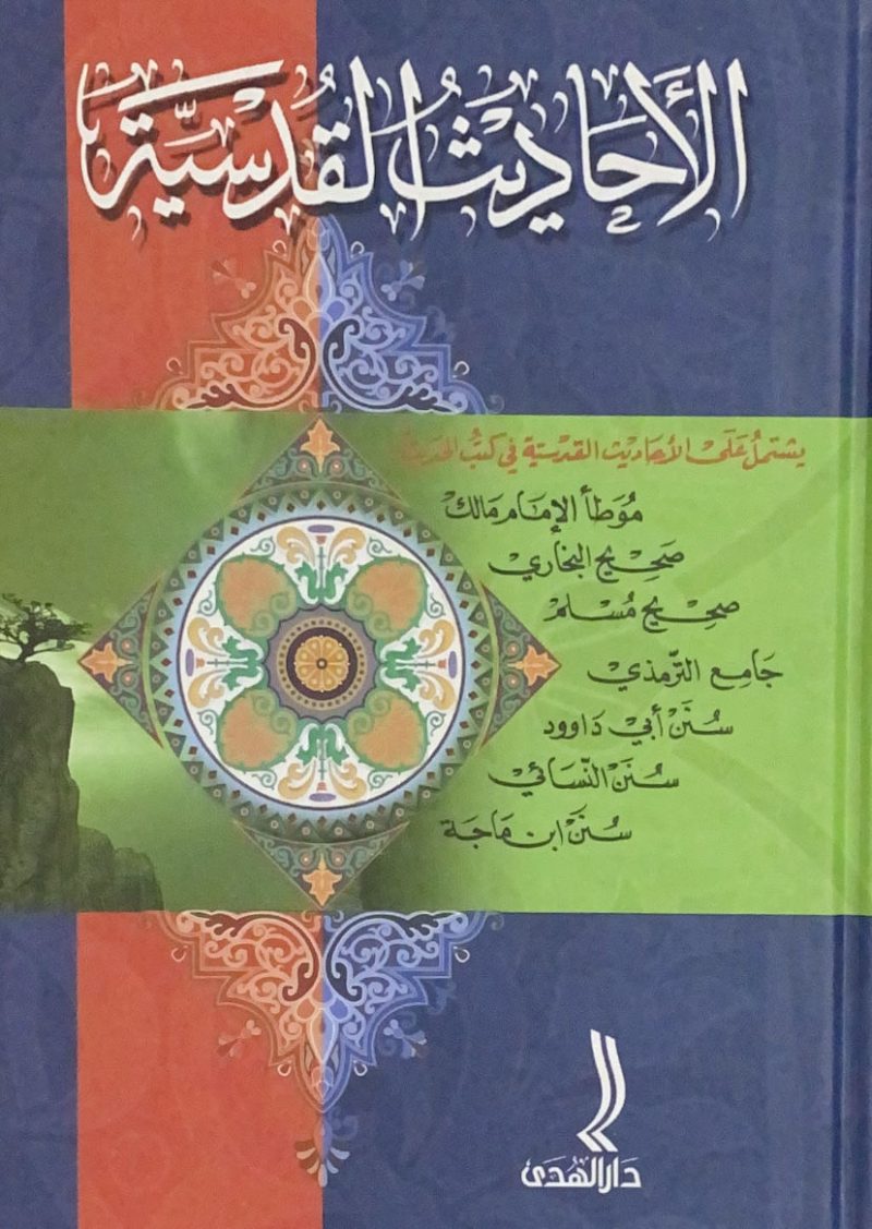 الاحاديث القدسية - كرتوني