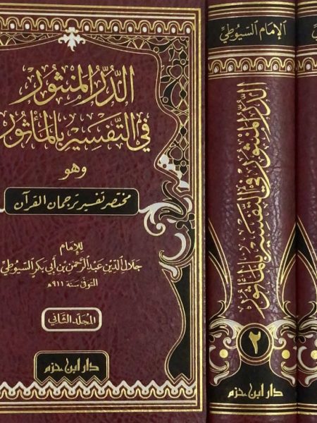 الدر المنثور في التفسير الماثور 2/1