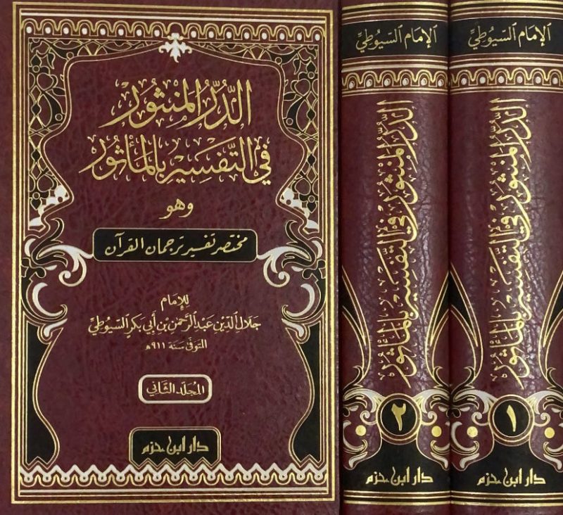 الدر المنثور في التفسير الماثور 2/1