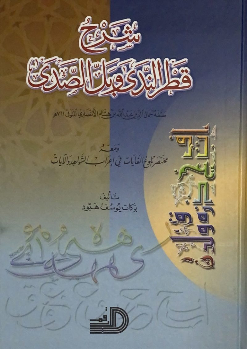 شرح قطر الندى وبل الصدى - الارقم