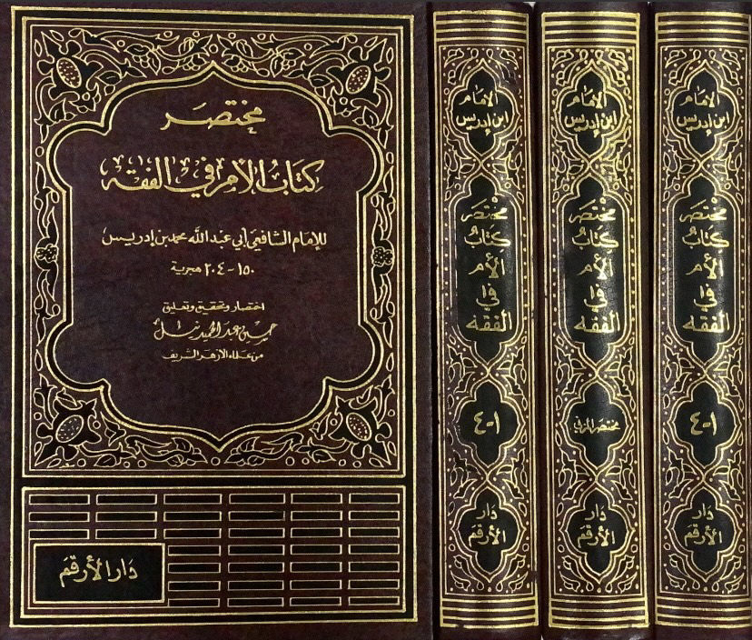 مختصر كتاب الام في الفقه 3/1