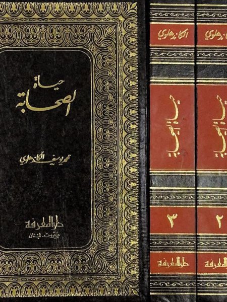 حياة الصحابة 3/1 -- دار المعرفة