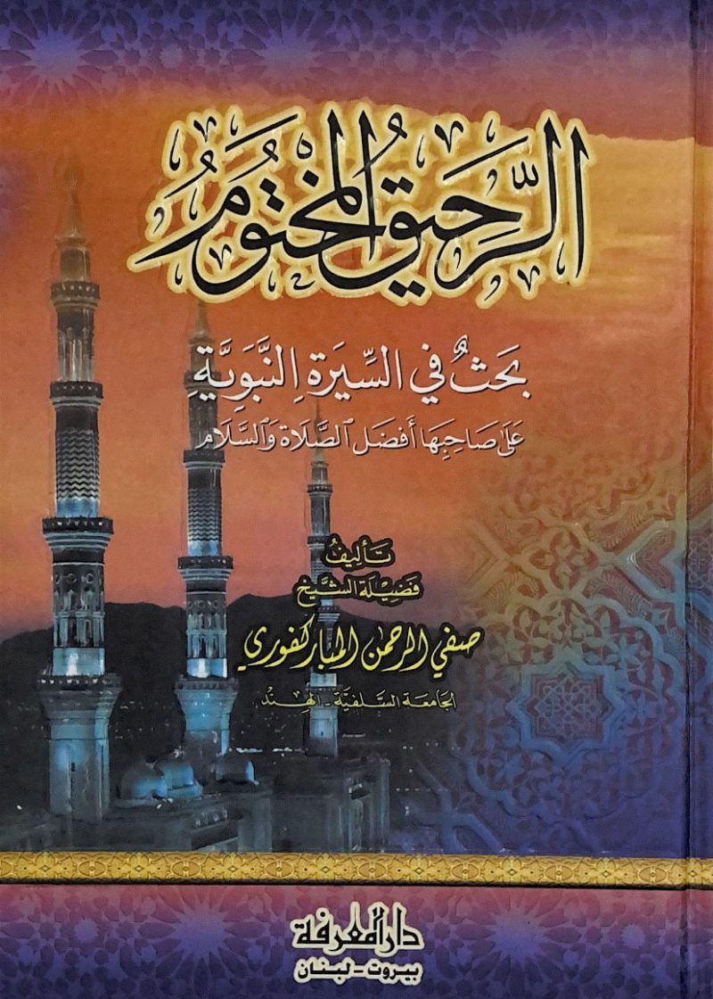 الرحيق المختوم - شمواه