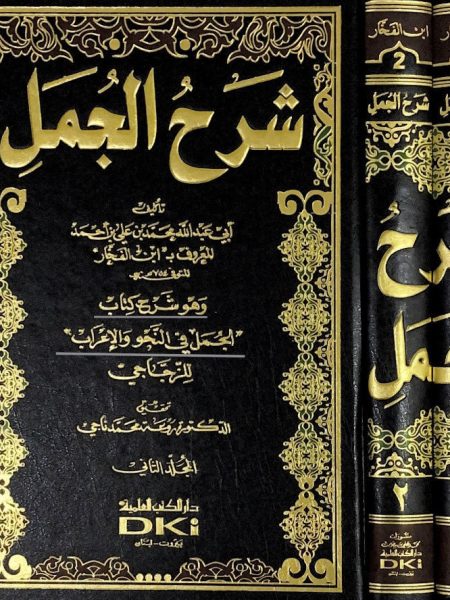 شرح الجمل 1/2 وهو شرح الجمل في النحو للزجاجي