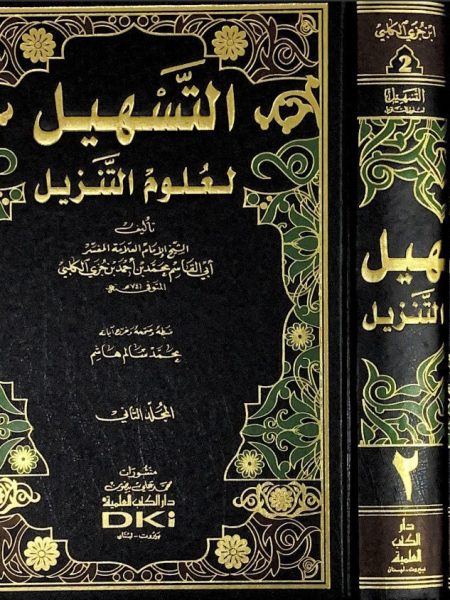 التسهيل لعلوم التنزيل 2/1