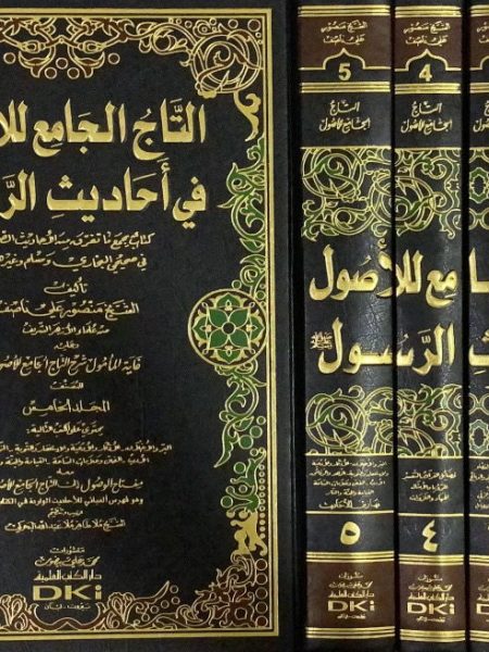 التاج الجامع للاصول في احاديث الرسول 1/5 / العلمية