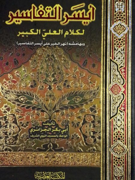 ايسر التفاسير لكلام العليّ الكبير