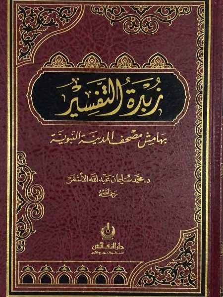 زبدة التفسير - شمواه بهامش مصحف المدينة المنورة - الاشقر