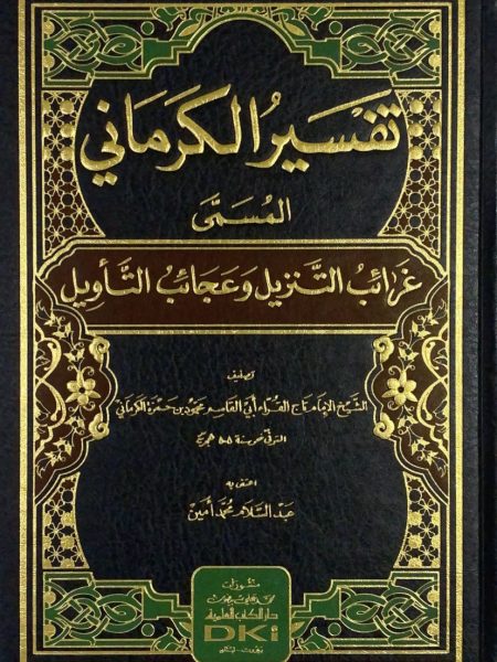 تفسير الكرماني المسمى غرائب التنزيل وعجائب التاويل
