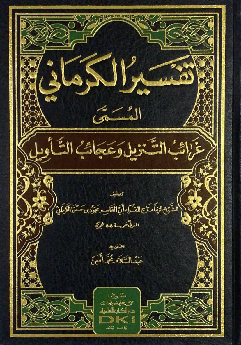 تفسير الكرماني المسمى غرائب التنزيل وعجائب التاويل