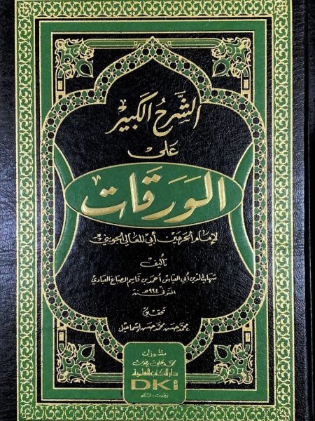 الشرح الكبير على الورقات