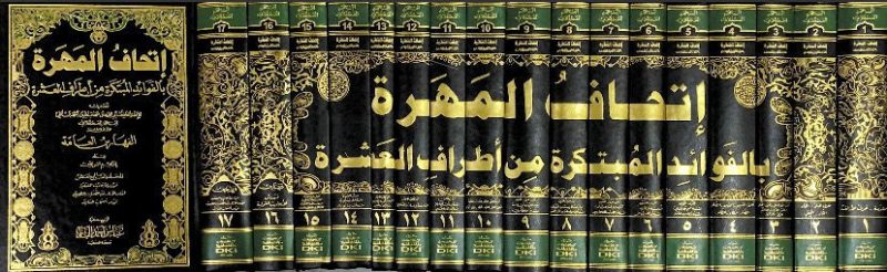 اتحاف المهرة 1/17 بالفوائد المبتكرة من اطراف العشرة