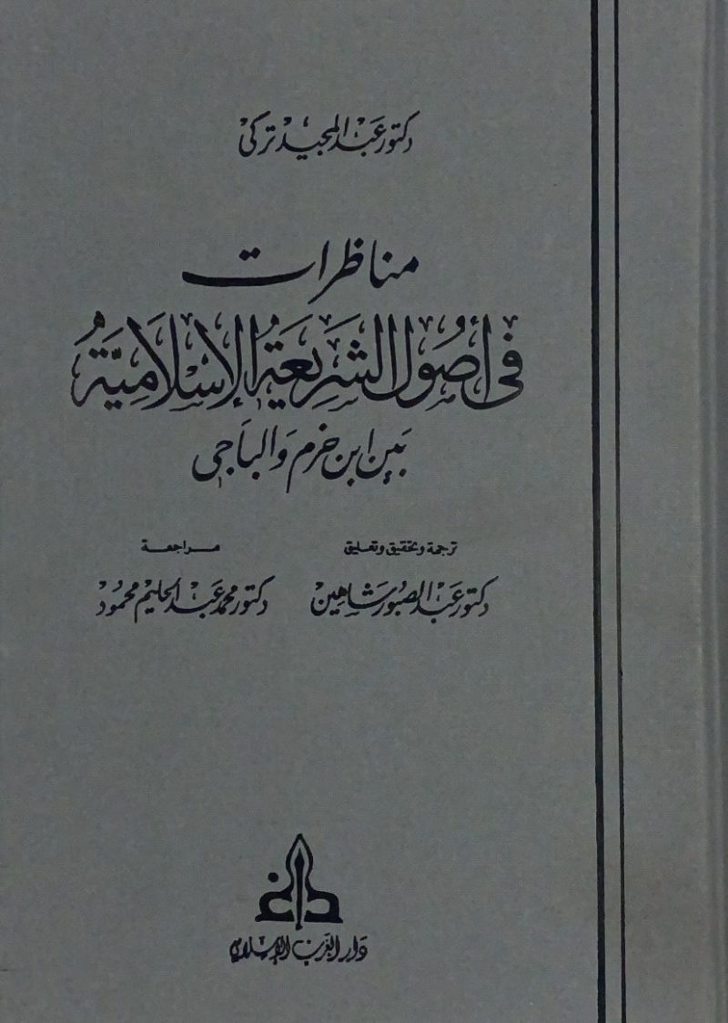 مناظرات في اصول الشريعة الاسلامية