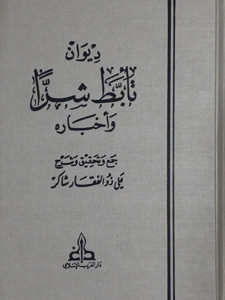 ديوان تابط شرا واخباره