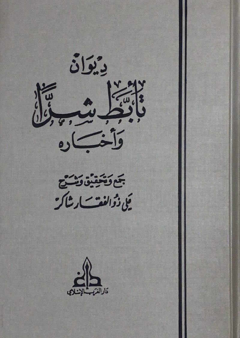 ديوان تابط شرا واخباره
