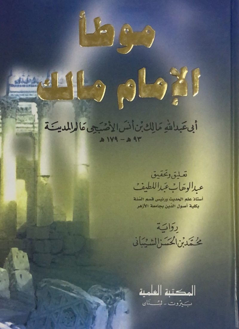 موطا الامام مالك برواية الشيباني
