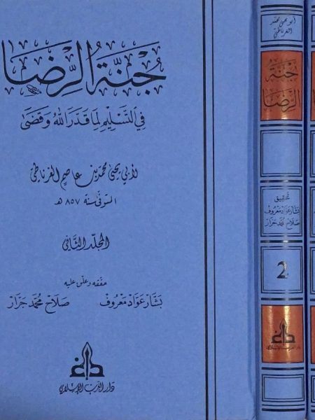 جنة الرضا في التسليم لما قدر الله وقضى 1/2