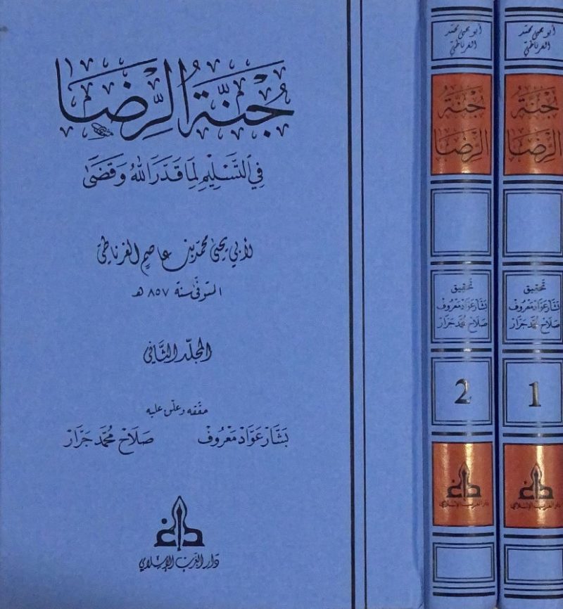 جنة الرضا في التسليم لما قدر الله وقضى 1/2