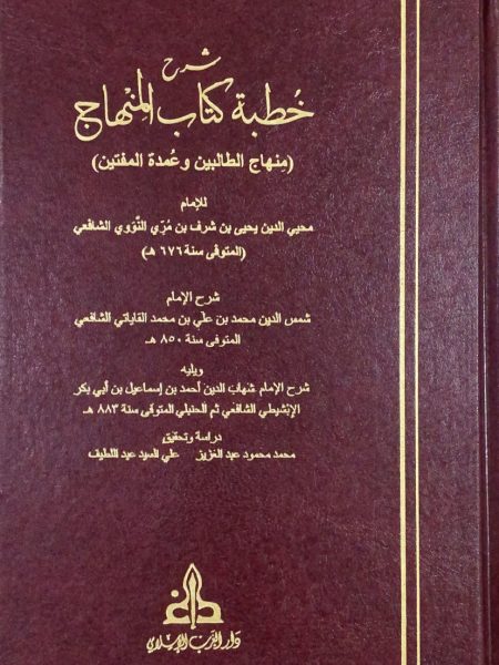 شرح خطبة كتاب المنهاج للنووي