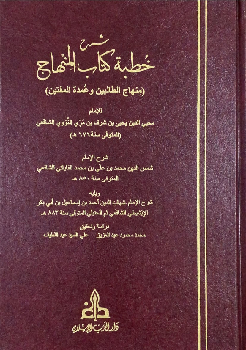 شرح خطبة كتاب المنهاج للنووي