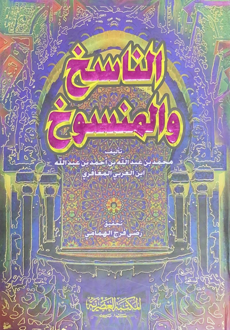 الناسخ والمنسوخ في القرآن الكريم