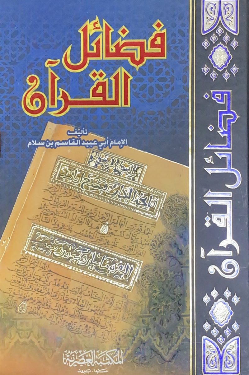 فضائل القرآن