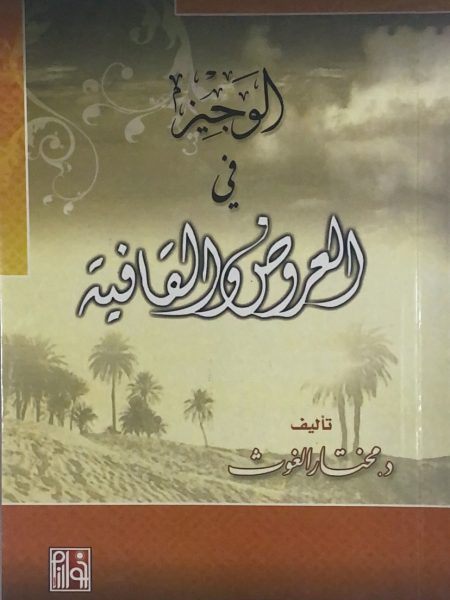 الوجيز في العروض والقافية