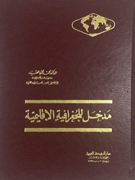 مدخل للجغرافية الإقليمية