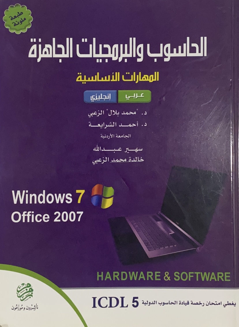 الحاسوب والبرمجيات الجاهزة
