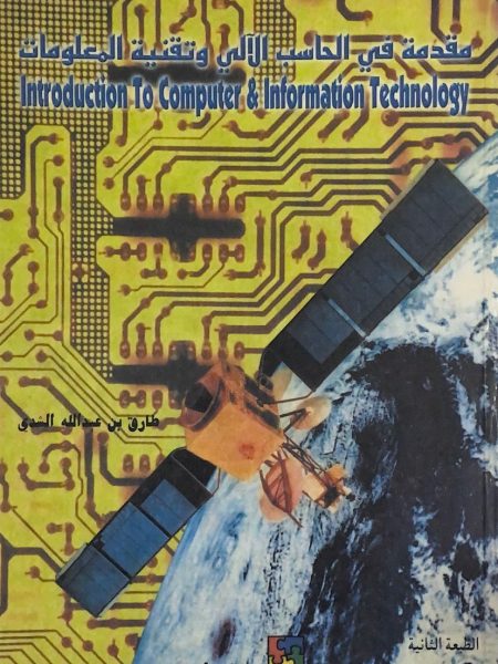 مقدمة في الحاسب الالي وتقنية المعلومات