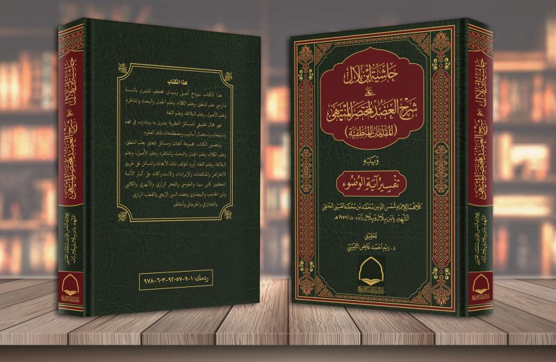 حاشية ابن بلال على شرح العضد لمختصر المنتهى ويليه تفسير آية الوضوء