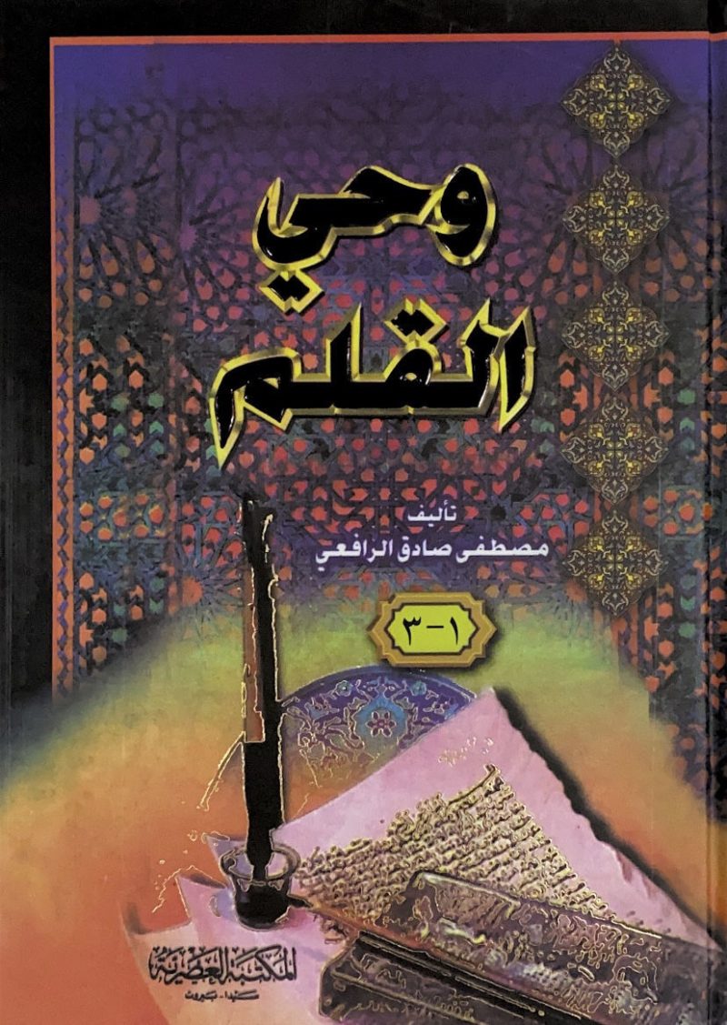 وحي القلم - مجلد واحد