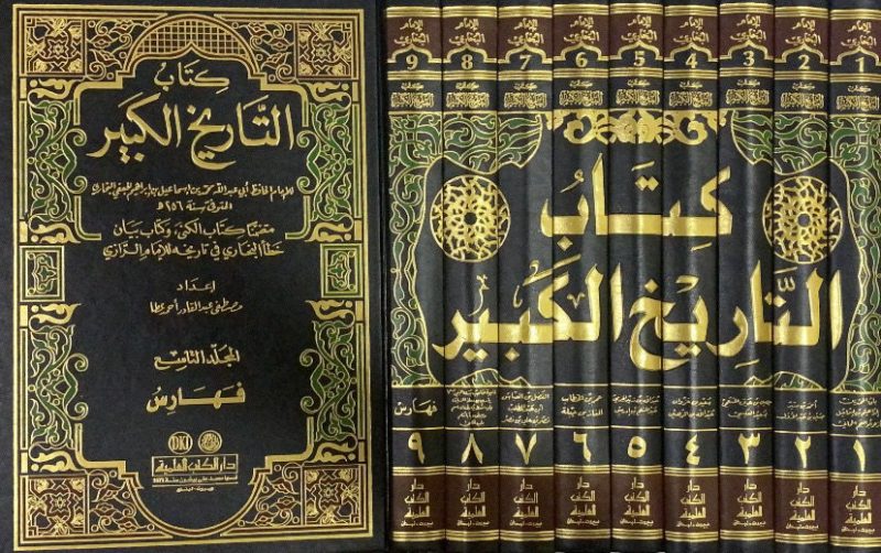 التاريخ الكبير 9/1