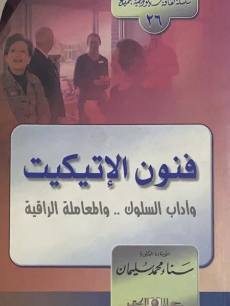 فنون الاتيكيت واداب السلوك والمعاملة الراقية