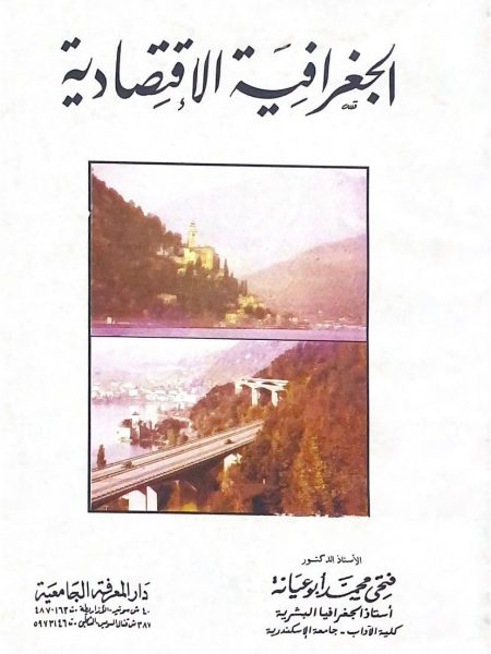 الجغرافية الاقتصادية / غلاف