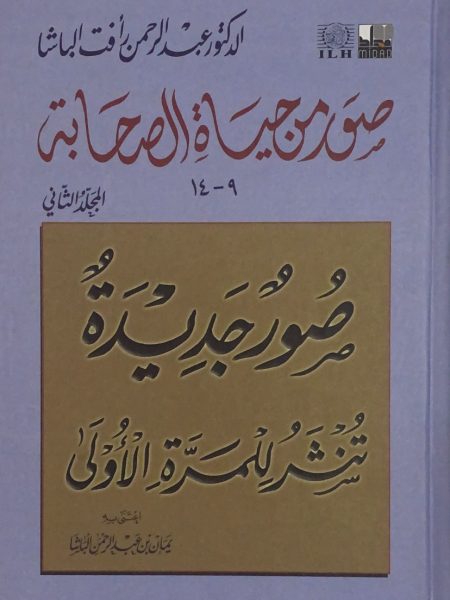 صور من حياة الصحابة ج2