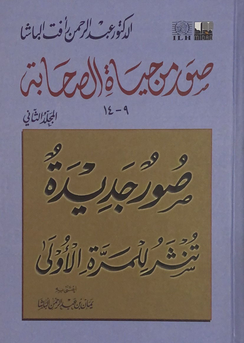 صور من حياة الصحابة ج2