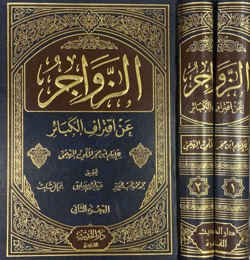 الزواجر عن اقتراف الكبائر 2/2
