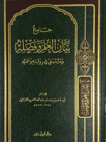 جامع بيان العلم وفضله - مجلد