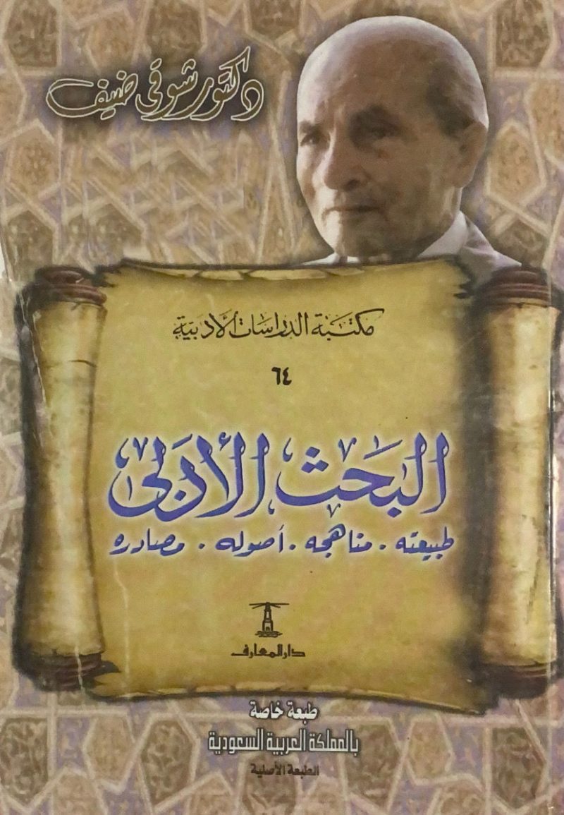 البحث الادبي طبيعته . مناهجه . اصوله .مصادره