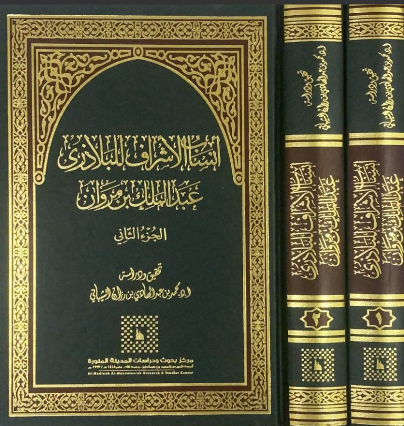 انساب الاشراف 1/2