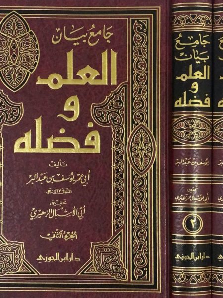 جامع بيان العلم وفضل