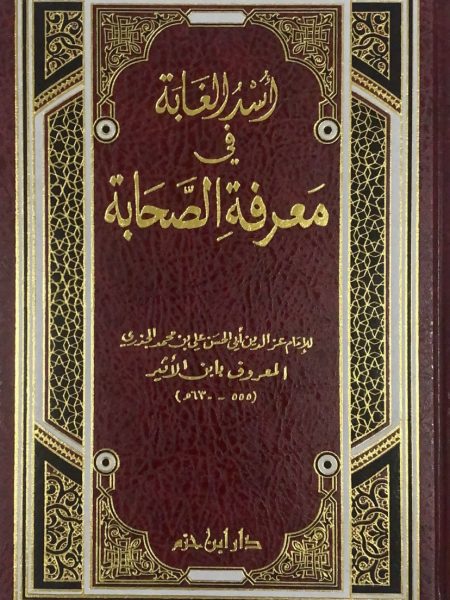 اسد الغابة - مجلد واحد